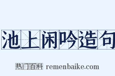 池上闲吟造句是什么意思的图片